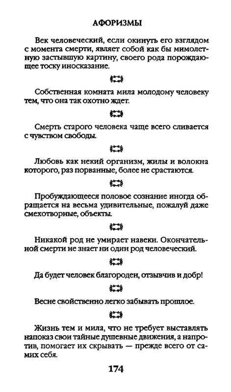 Афоризмы лауреатов Нобелевской премии_page-0174