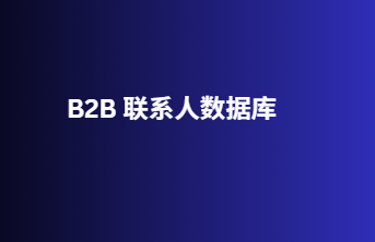 B2B 联系人数据库