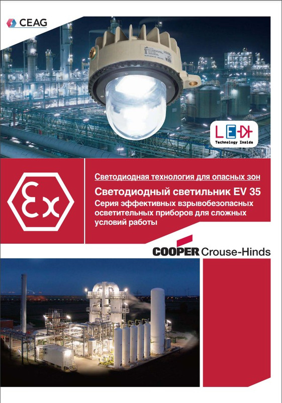 Решения для нефтяной и газовой промышленности Cooper Crouse-Hinds