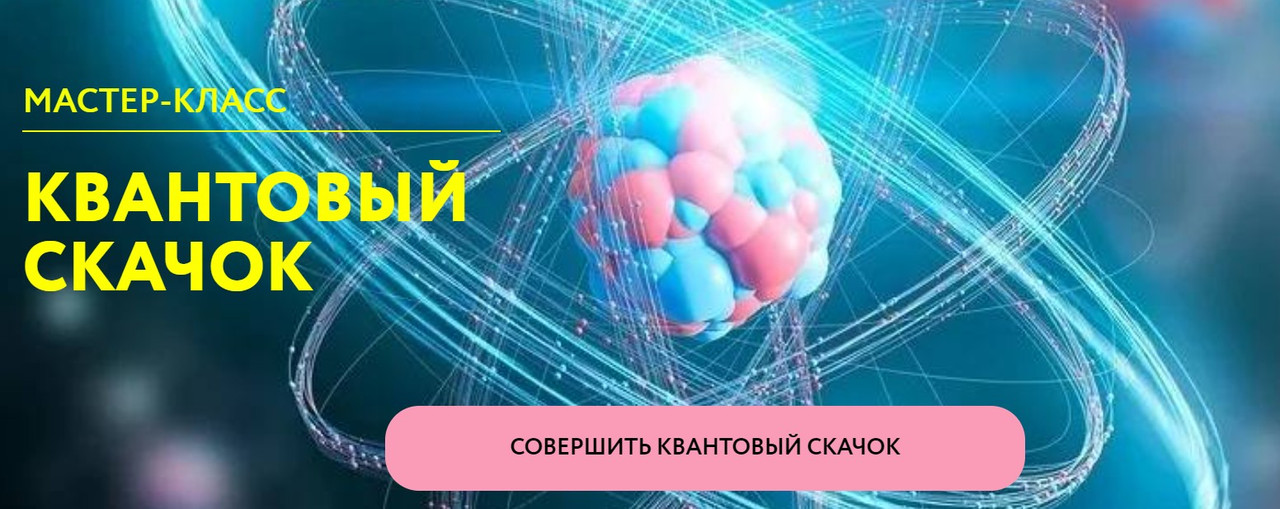 Квантовый скачок в бизнесе. Квантовый скачок Нейрографика. Квантовый скачок картинки. Квантовый скачок (скульптура).