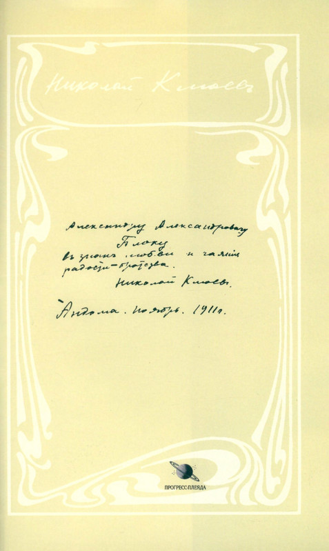 kluev-nikolay-pisma-k-bloku-1907-1915-2003-page-0001