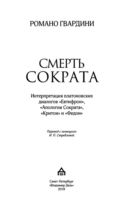 Gvardini-Romano-Smert-Sokrata-page-0004