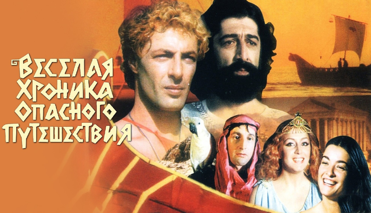 Веселая хроника опасного путешествия (1986)