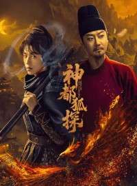 Thần Đô Hồ Thám