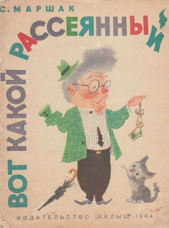 0-marshak-s-vot-takoj-rasseyannyj