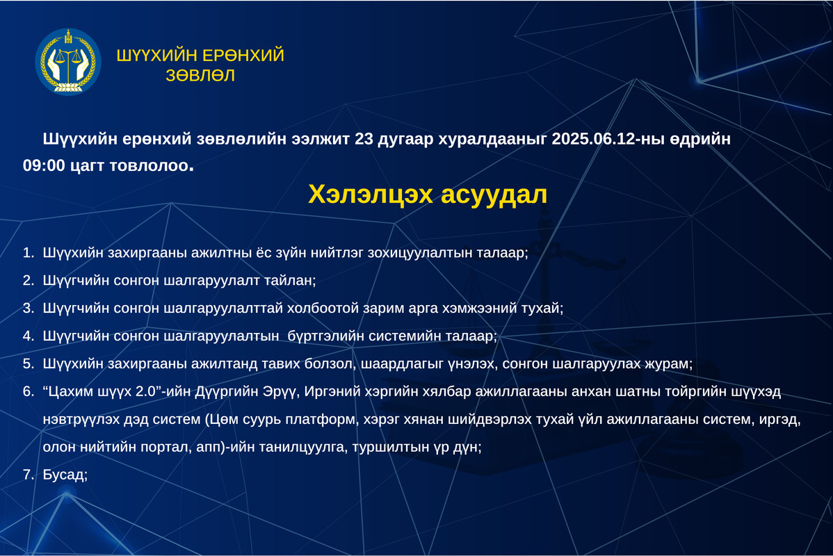 Шүүхийн ерөнхий зөвлөлийн ээлжит хуралдааны товыг танилцуулж байна