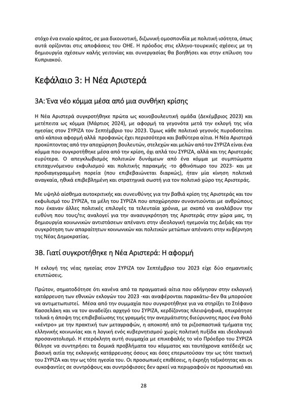 ΚΕΙΜΕΝΟ-ΘΕΣΕΩΝ-1ο-ΣΥΝΕΔΡΙΟ-ΝΕΑΡ-2_page-0028