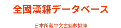 全國漢籍データベース