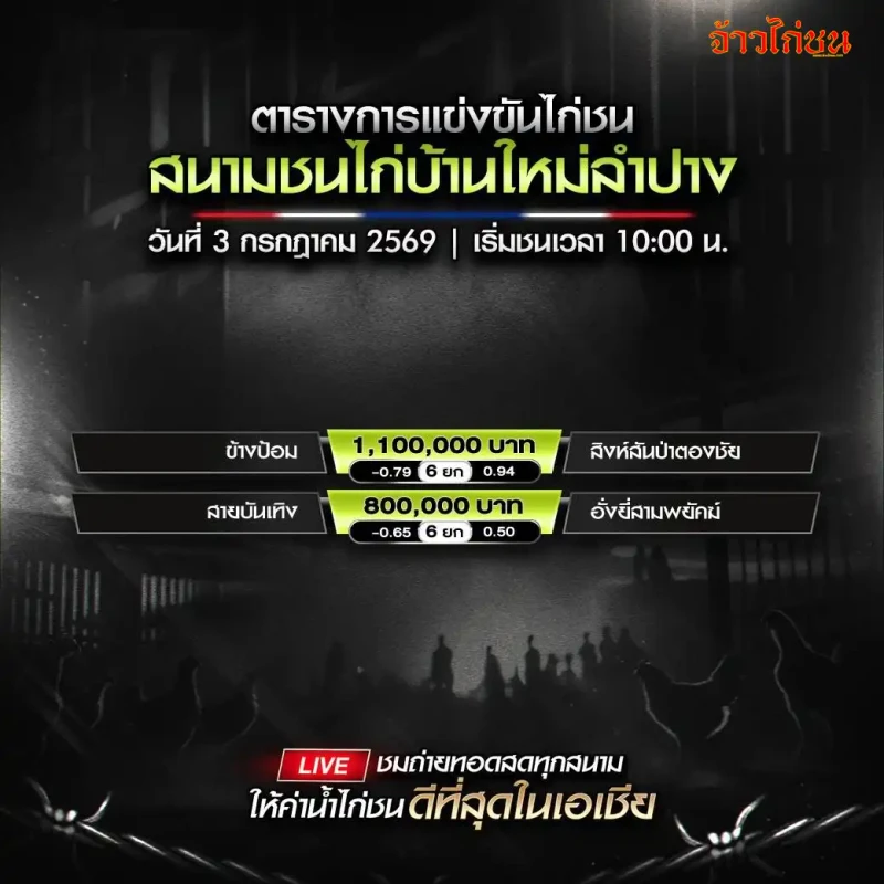 โปรแกรมไก่ชน สนามชนไก่บ้านใหม่ลำปาง วันที่ 3 กรกฎาคม 2026 รูปโปรแกรมหลัก