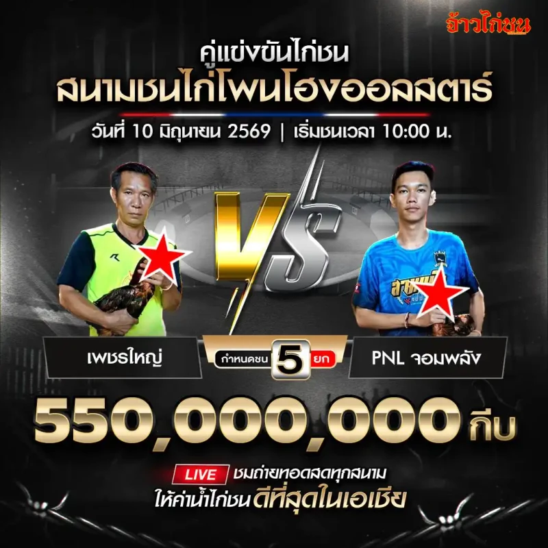เพชรใหญ่ vs PNL จอมพลัง สนามโพนโฮงออลสตาร์ วันที่ 10 มิถุนายน 2569