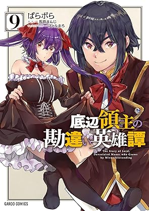 [ぱらボらx馬路まんじ] 底辺領主の勘違い英雄譚 第01-09巻