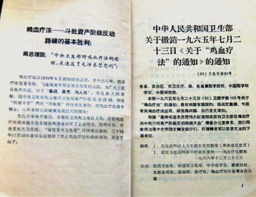 关于撤销鸡血疗法的通知