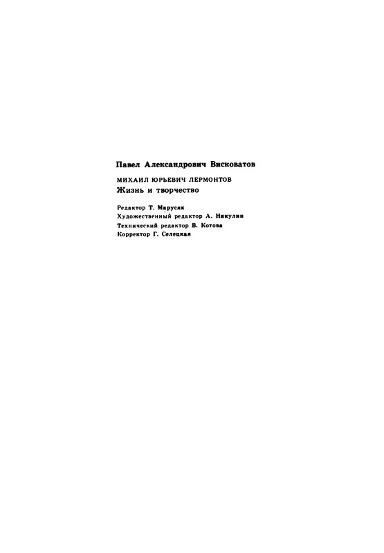 viskovatov-pa-mikhail-iurevich-lermontov-page-0039