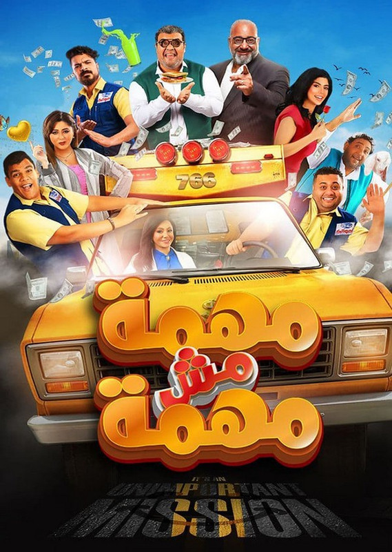 فيلم || مهمة مش مهمة || 2022