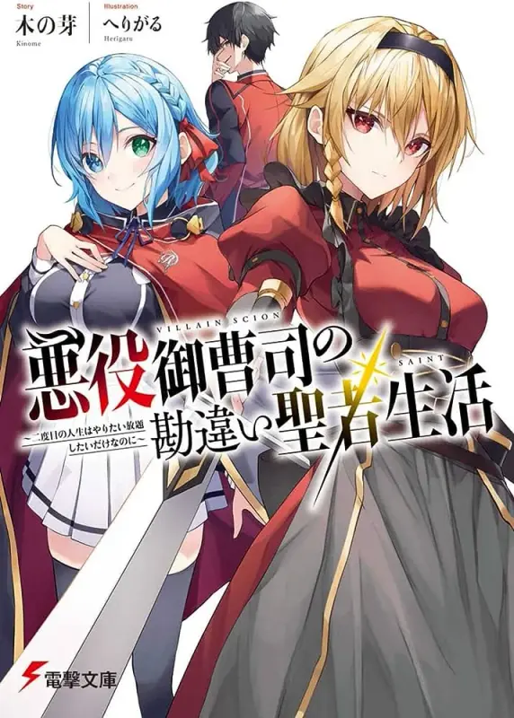 Akuyaku Onzoushi no Kanchigai Seija Seikatsu: Nidome no Jinsei wa Yaritai Houdai Shitai dake nanoni