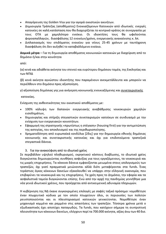 ΚΕΙΜΕΝΟ-ΘΕΣΕΩΝ-1ο-ΣΥΝΕΔΡΙΟ-ΝΕΑΡ-2_page-0050