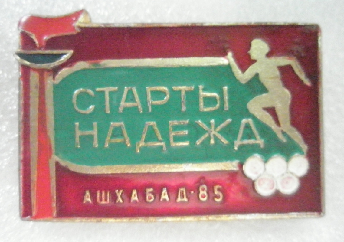 Старты надежд Ашхабад - 85