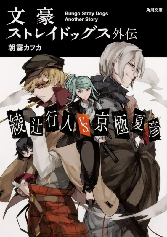 Bungou Stray Dogs Gaiden: Ayatsuji Yukito vs Kyougoku Natsuhiko
