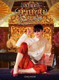 Ta Chính Là Ngài Khun Xinh Đẹp Nhất