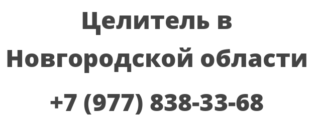 Целитель в Новгородской области