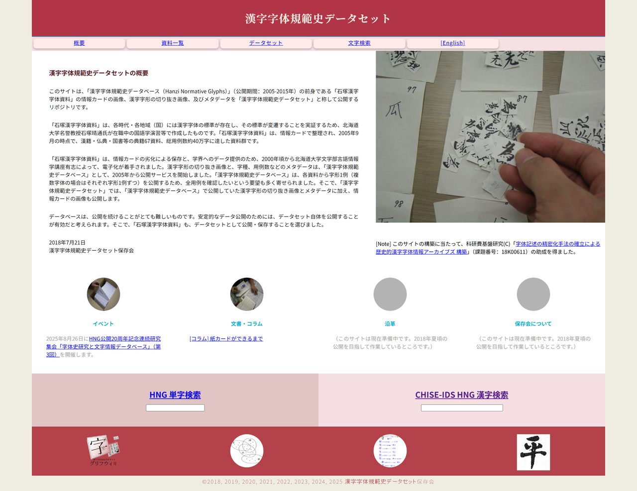 漢字字体規範史データセット