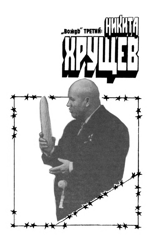 volkogonov-sem-vozhdej-tom1-1996-page-0038