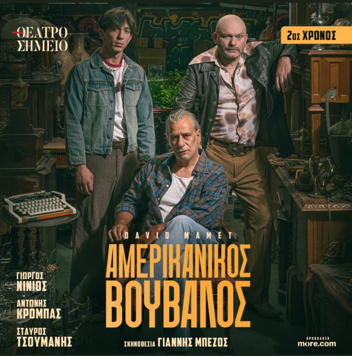 Θέατρο | “Αμερικάνικος Βούβαλος” του David Mamet στο Θέατρο Σημείο από τις 2 Νοεμβρίου 2026