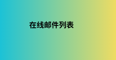 在线邮件列表