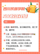 [图: si-chuan-min-zu-xue-yuanabc-xiao-qu-jian...ye-ban.jpg]