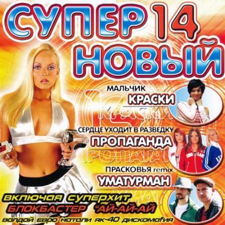 VA - Супер новый 14 (2004)