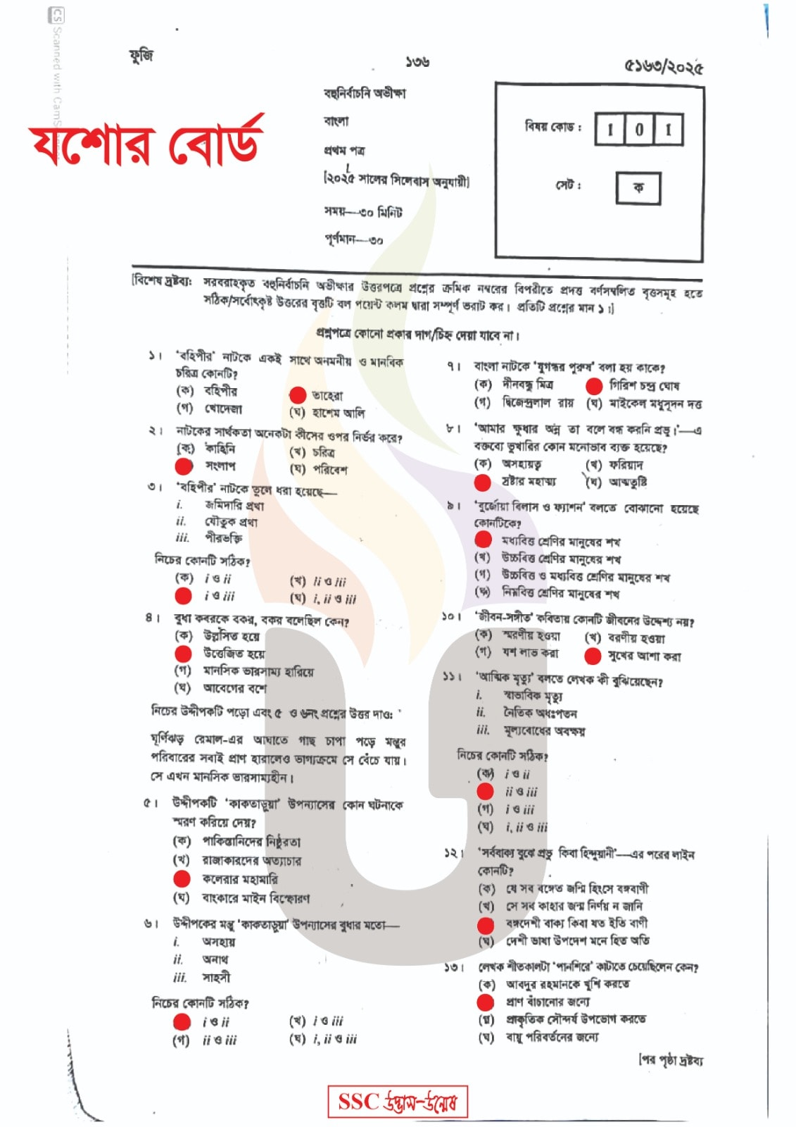 যশোর বোর্ড এসএসসি বাংলা ১ম পত্র MCQ প্রশ্ন সমাধান ২০২৫