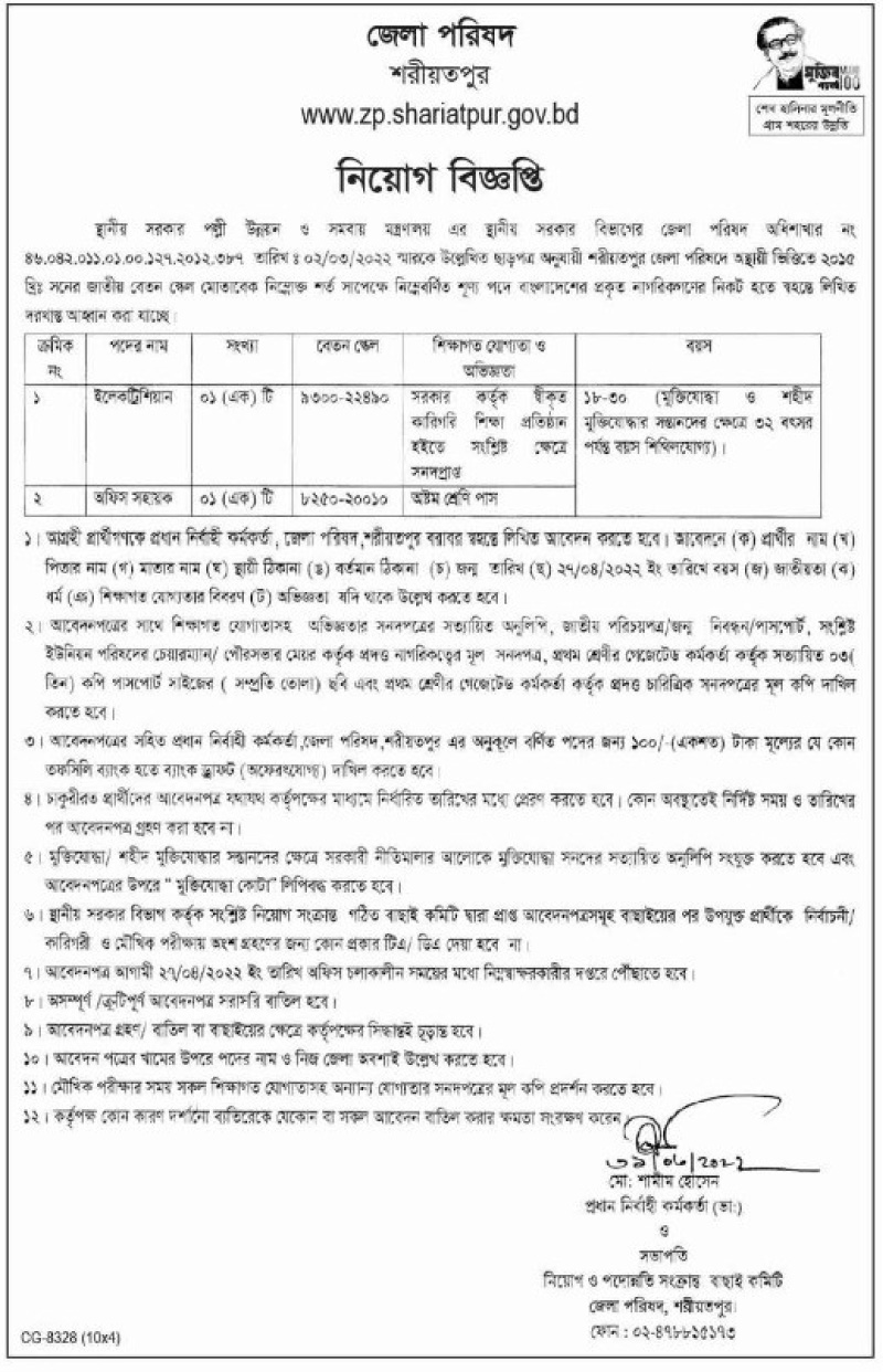 শরীয়তপুর জেলা পরিষদের চাকরির বিজ্ঞপ্তি 2022 শরীয়তপুর জেলা পরিষদের চাকরির বিজ্ঞপ্তি 2022