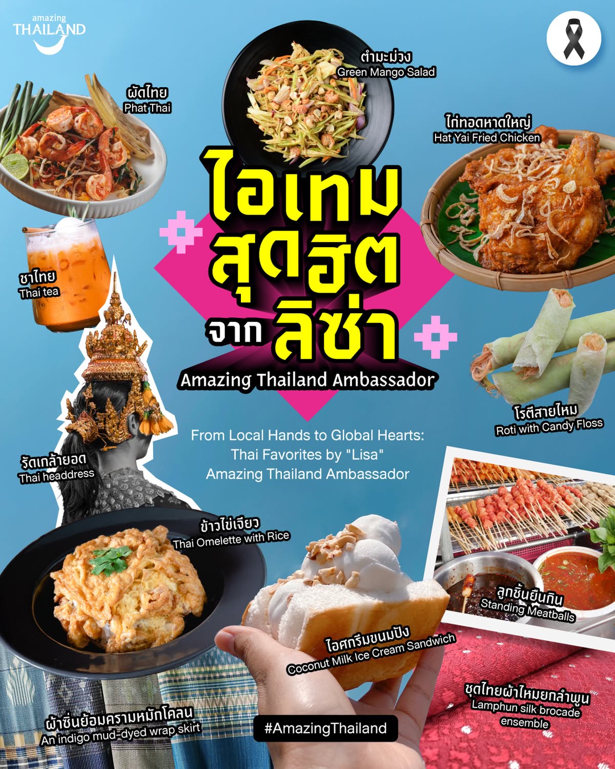 ไอเทมสุดฮิต จาก ลิซ่า