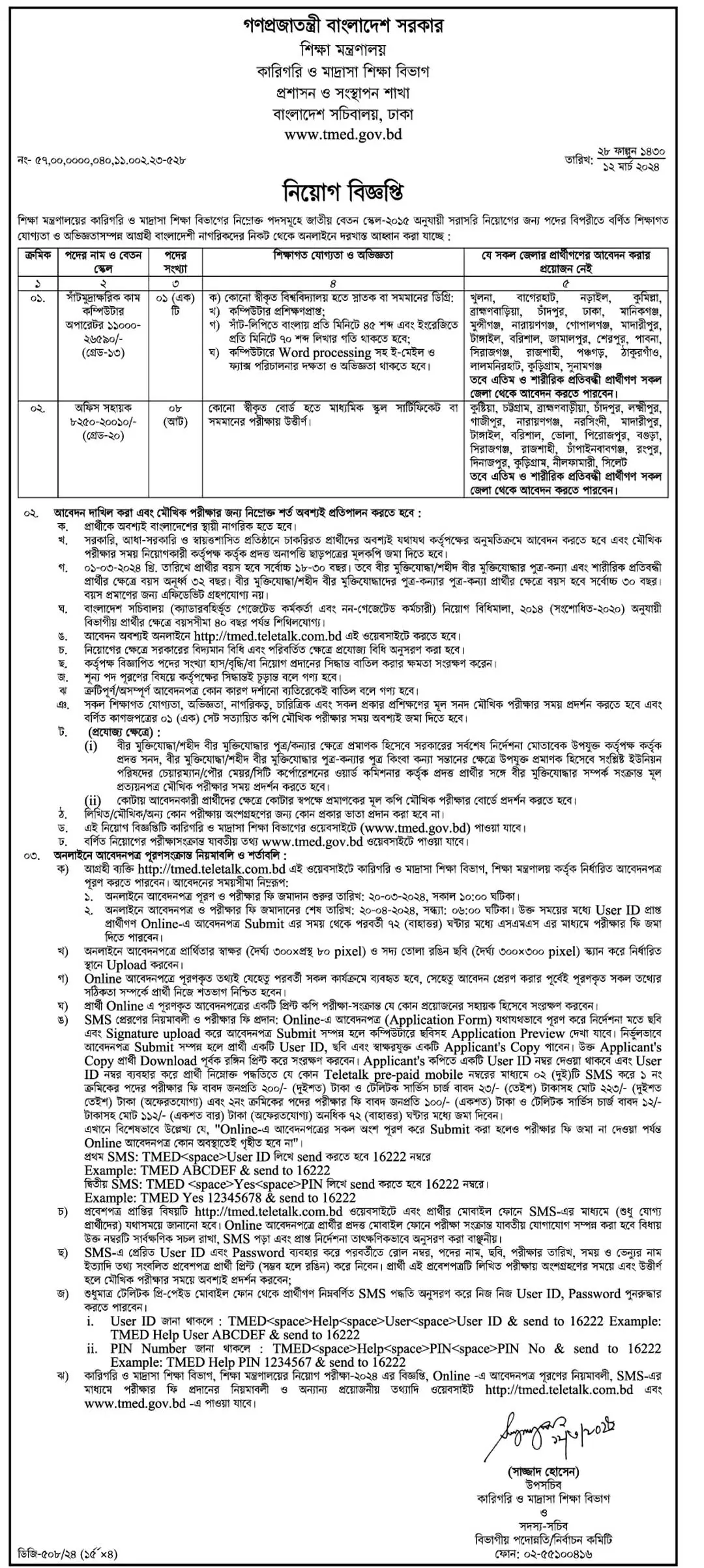 বাংলাদেশ শিক্ষা মন্ত্রণালয় নিয়োগ বিজ্ঞপ্তি ২০২৪