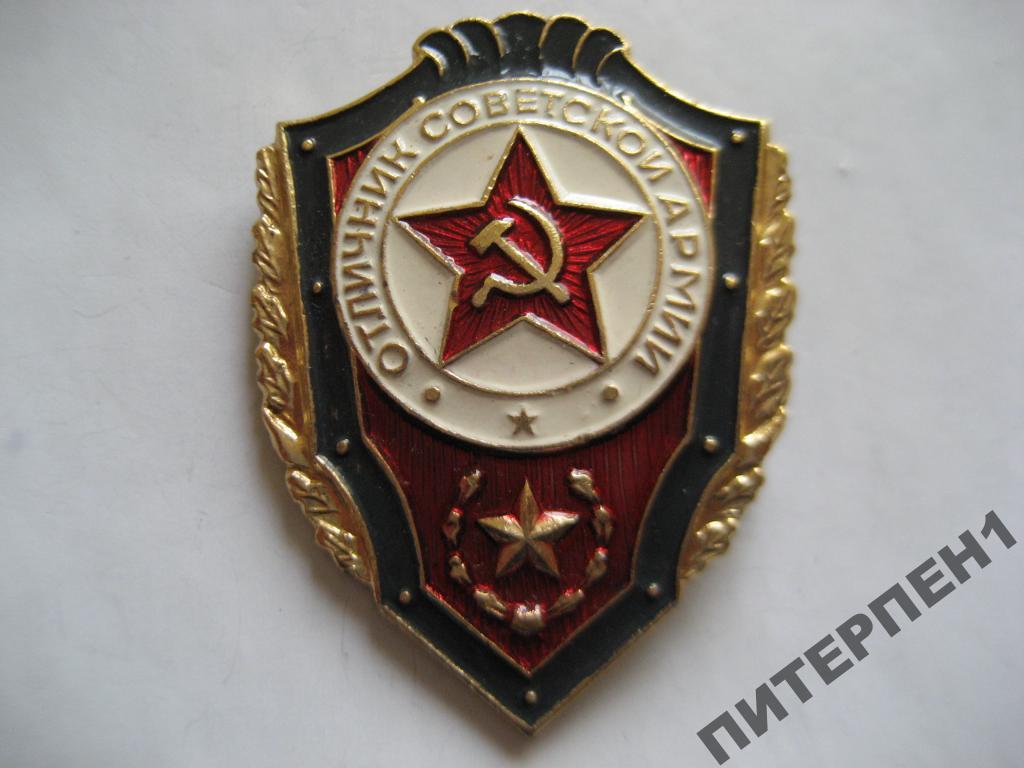 Отличник Советской Армии Значок Цена