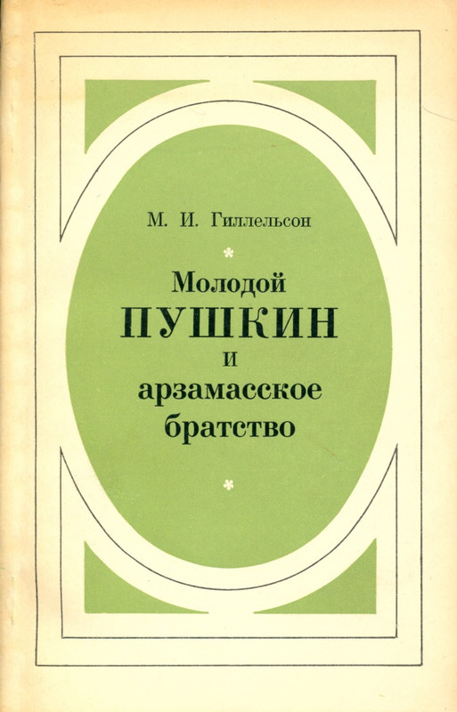 gillelson-molodoj-pushkin-i-arzamasskoe-bratstvo-1974-page-0001