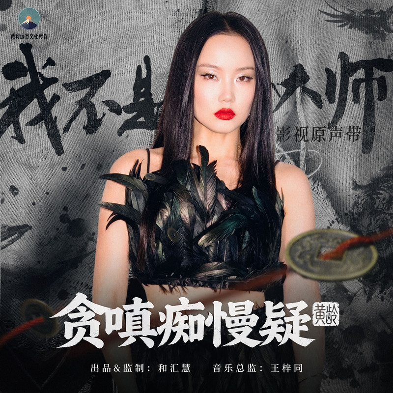黄龄 - 贪嗔痴慢疑 (《我不是大师》影视剧片头曲)