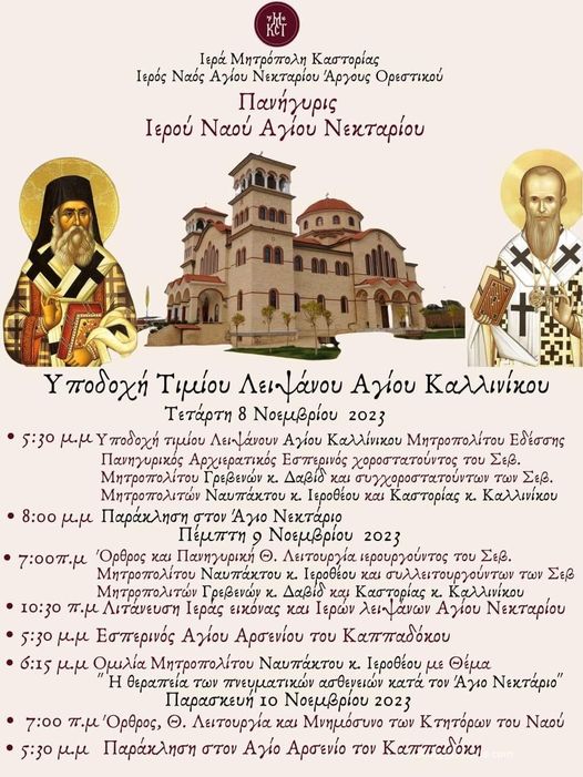 Πανήγυρις Ιερού Ναού Αγίου Νεκταρίου