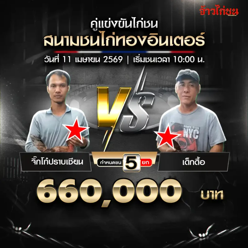 จิ๊กโก๋ปราบเซียน พบ เด็กดื้อ สนามชนไก่ทองอินเตอร์ 11 เมษายน 2569