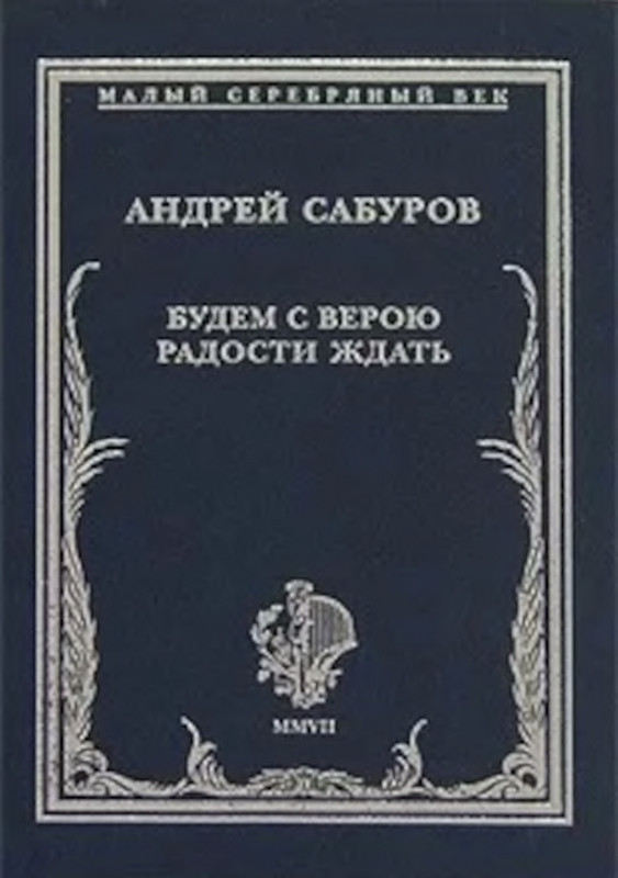saburov-budem-s-veroyu-radosti-zhdat-2007-page-0001