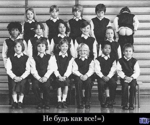 не будь как все