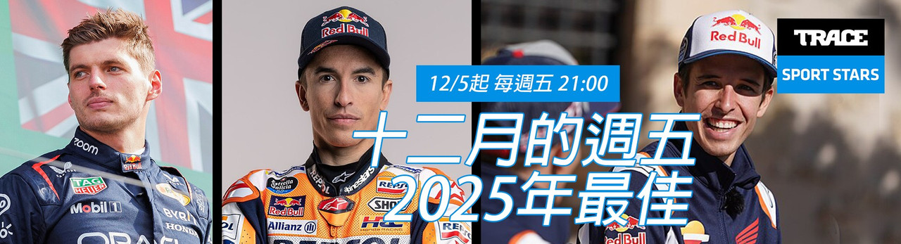 Trace Sport Stars運動明星 2025年12月推薦節目