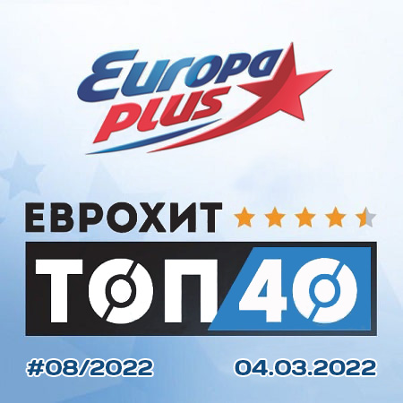 Изображение для VA / Europa Plus: ЕвроХит Топ 40 (04.03.2022) MP3, 320 Кбит/c (кликните для просмотра полного изображения)