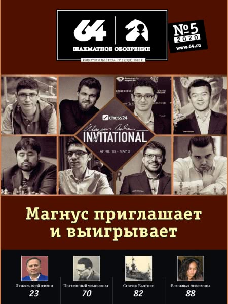 CHESS PERIODICALS :: 64 • Chess Review (Russian Chess Magazine) 64-2020-05