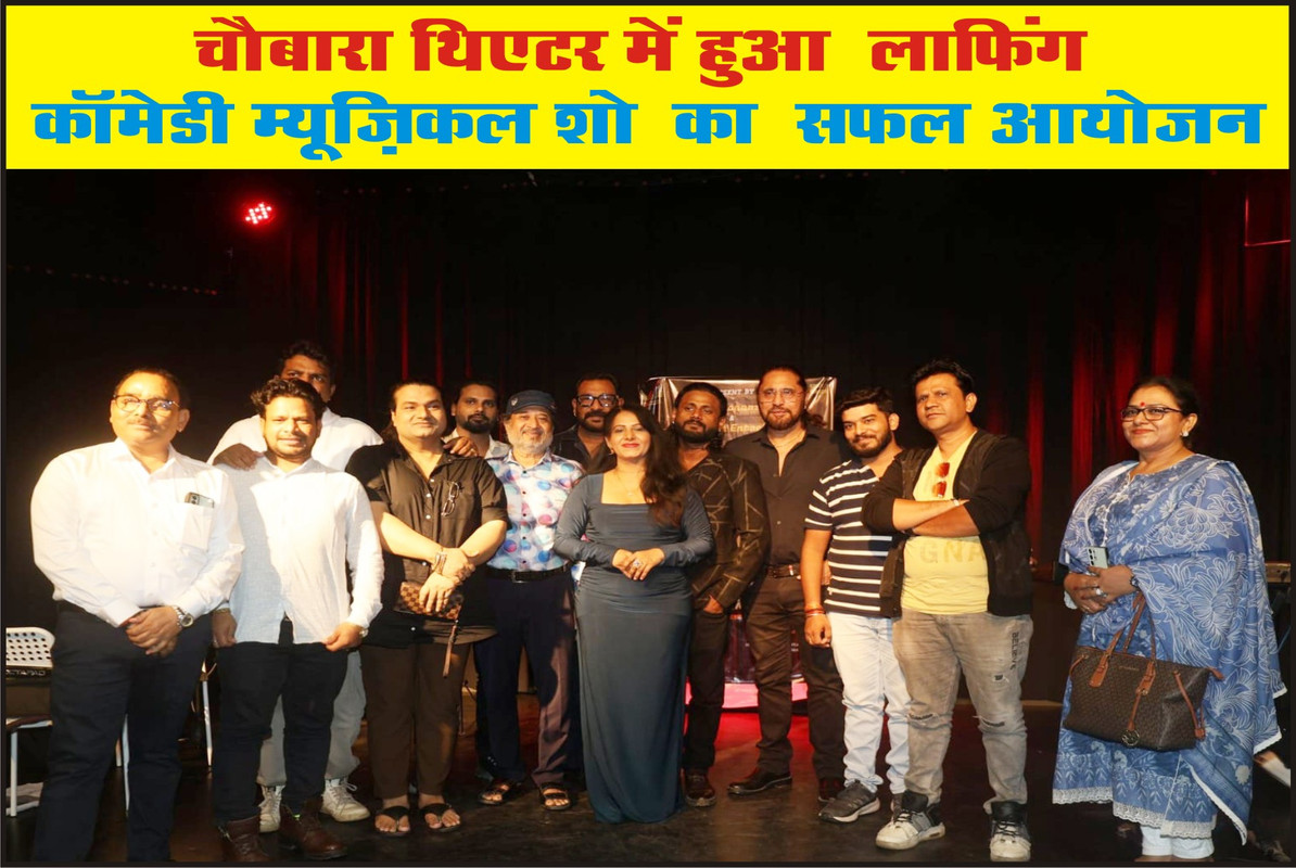 चौबारा थिएटर में हुआ  लाफिंग कॉमेडी म्यूज़िकल शो  का  सफल आयोजन 