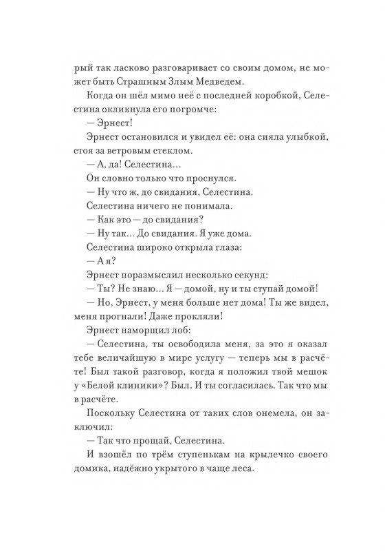 Pennak-Daniel-Istorija-Ernesta-i-Selestiny-1-79-page-0071