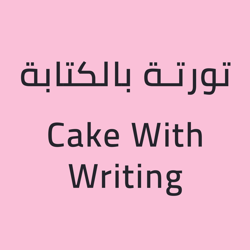 تورتات مكتوبة