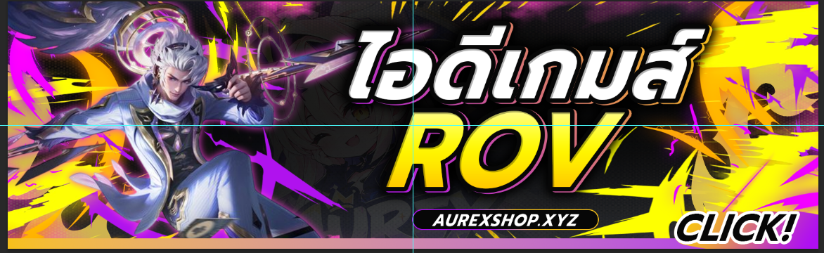 ไอดีเกมส์ ROV