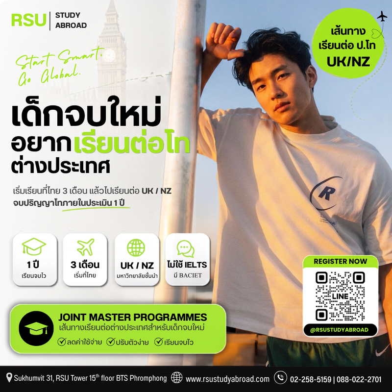 เด็กจบใหม่เรียนต่อปริญญาโทต่างประเทศกับ RSU Study Abroad