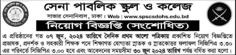 ক্যান্টনমেন্ট পাবলিক স্কুল এন্ড কলেজ নিয়োগ ২০২৪